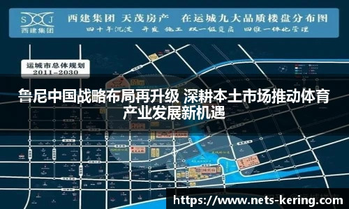 鲁尼中国战略布局再升级 深耕本土市场推动体育产业发展新机遇