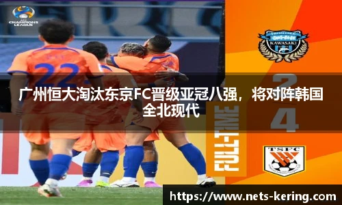 广州恒大淘汰东京FC晋级亚冠八强，将对阵韩国全北现代