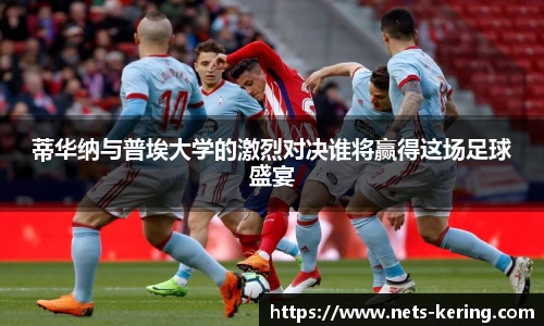 蒂华纳与普埃大学的激烈对决谁将赢得这场足球盛宴