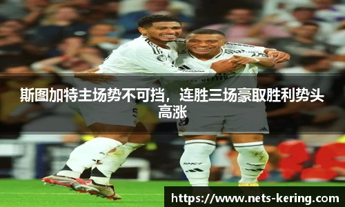 斯图加特主场势不可挡，连胜三场豪取胜利势头高涨