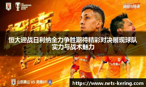 恒大迎战日利纳全力争胜期待精彩对决展现球队实力与战术魅力