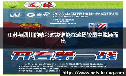 江苏与四川的精彩对决谁能在这场较量中脱颖而出