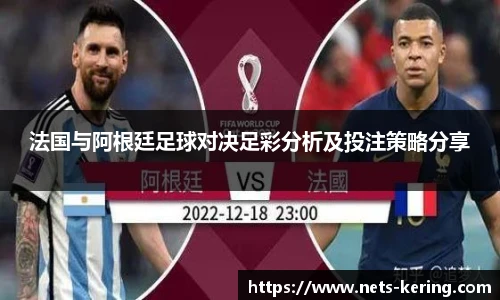 法国与阿根廷足球对决足彩分析及投注策略分享
