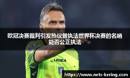 欧冠决赛裁判引发热议曾执法世界杯决赛的名哨能否公正执法
