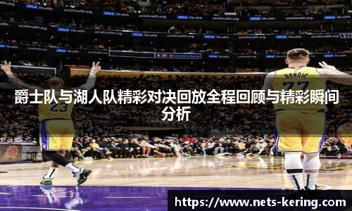 爵士队与湖人队精彩对决回放全程回顾与精彩瞬间分析