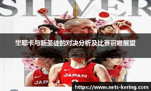 里耶卡与新圣徒的对决分析及比赛前瞻展望