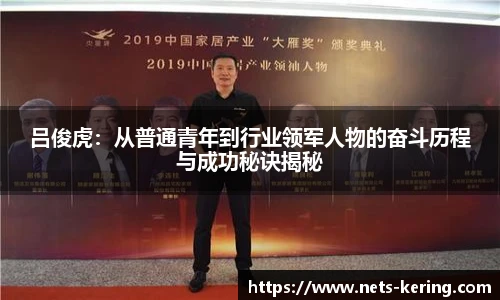 吕俊虎：从普通青年到行业领军人物的奋斗历程与成功秘诀揭秘