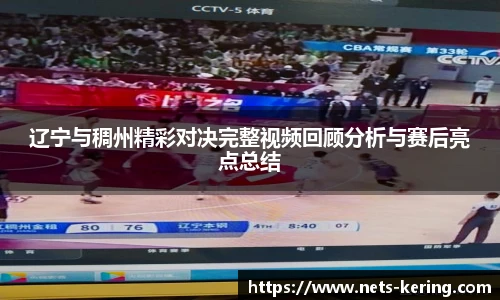 辽宁与稠州精彩对决完整视频回顾分析与赛后亮点总结