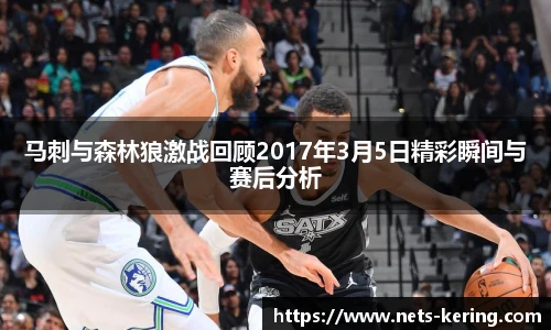 马刺与森林狼激战回顾2017年3月5日精彩瞬间与赛后分析