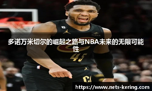 多诺万米切尔的崛起之路与NBA未来的无限可能性