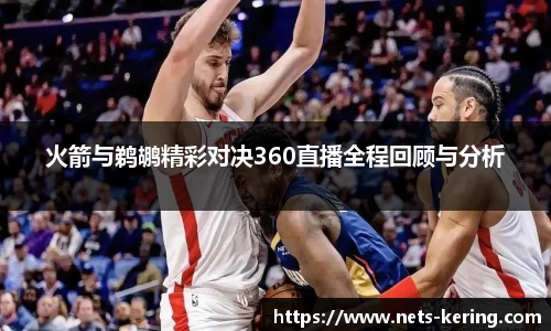 火箭与鹈鹕精彩对决360直播全程回顾与分析