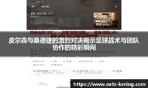 皮尔森与桑德捷的激烈对决揭示足球战术与团队协作的精彩瞬间