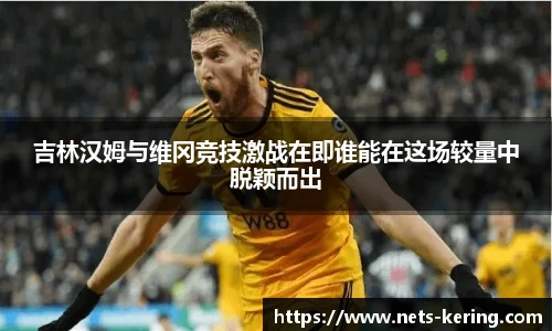 吉林汉姆与维冈竞技激战在即谁能在这场较量中脱颖而出