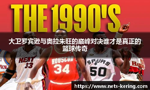 大卫罗宾逊与奥拉朱旺的巅峰对决谁才是真正的篮球传奇