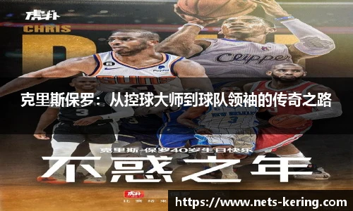克里斯保罗：从控球大师到球队领袖的传奇之路