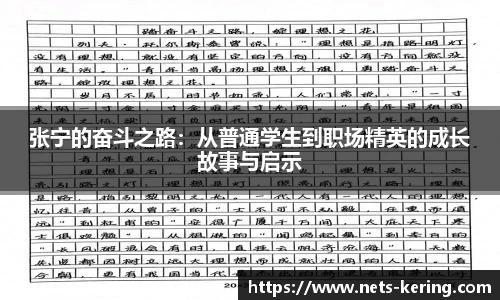 张宁的奋斗之路：从普通学生到职场精英的成长故事与启示