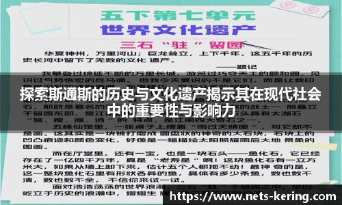 探索斯通斯的历史与文化遗产揭示其在现代社会中的重要性与影响力