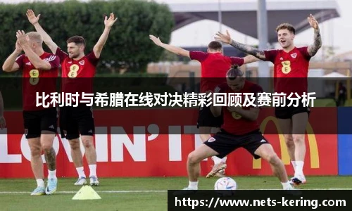 比利时与希腊在线对决精彩回顾及赛前分析