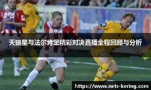 天狼星与法尔肯堡精彩对决直播全程回顾与分析
