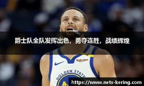 爵士队全队发挥出色，勇夺连胜，战绩辉煌