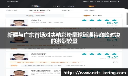 新疆与广东首场对决精彩纷呈球迷期待巅峰对决的激烈较量
