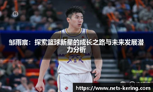 邹雨宸：探索篮球新星的成长之路与未来发展潜力分析