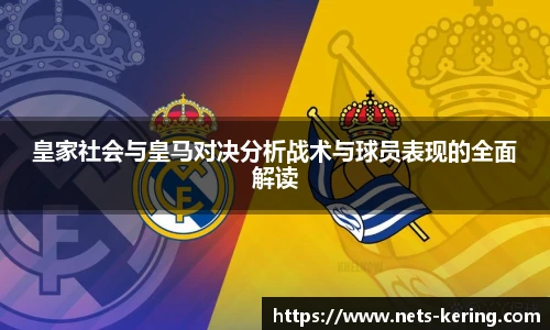 皇家社会与皇马对决分析战术与球员表现的全面解读