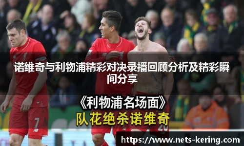 诺维奇与利物浦精彩对决录播回顾分析及精彩瞬间分享