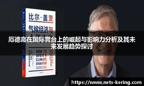 厄德高在国际舞台上的崛起与影响力分析及其未来发展趋势探讨