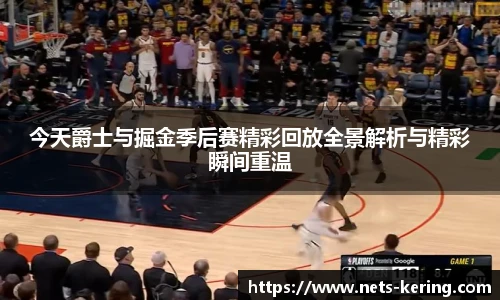 今天爵士与掘金季后赛精彩回放全景解析与精彩瞬间重温