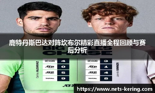 鹿特丹斯巴达对阵坎布尔精彩直播全程回顾与赛后分析