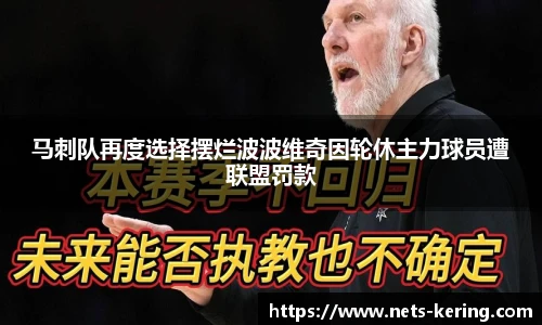 马刺队再度选择摆烂波波维奇因轮休主力球员遭联盟罚款