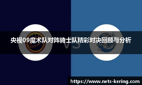 央视09魔术队对阵骑士队精彩对决回顾与分析