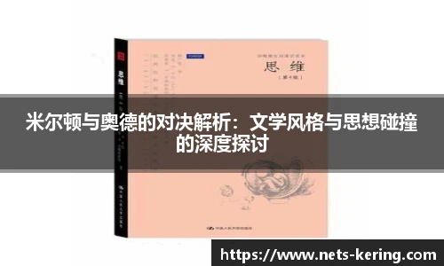 米尔顿与奥德的对决解析：文学风格与思想碰撞的深度探讨