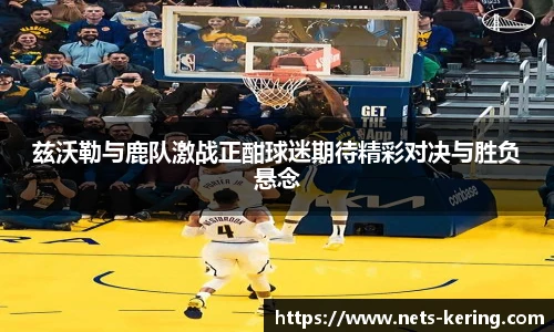 兹沃勒与鹿队激战正酣球迷期待精彩对决与胜负悬念