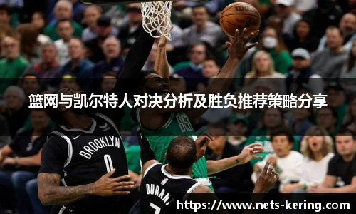 篮网与凯尔特人对决分析及胜负推荐策略分享