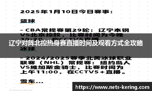辽宁对阵北控热身赛直播时间及观看方式全攻略