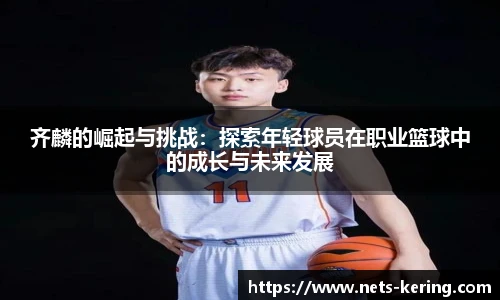 齐麟的崛起与挑战：探索年轻球员在职业篮球中的成长与未来发展