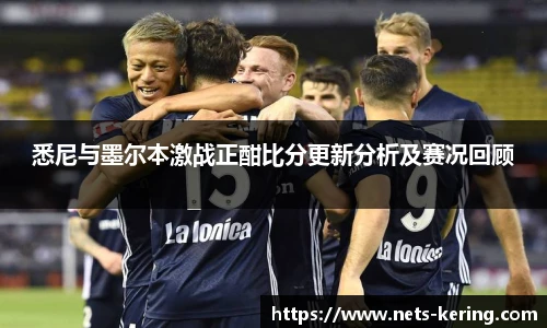 悉尼与墨尔本激战正酣比分更新分析及赛况回顾