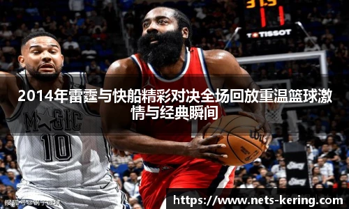 2014年雷霆与快船精彩对决全场回放重温篮球激情与经典瞬间