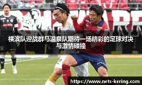 横滨队迎战群马温泉队期待一场精彩的足球对决与激情碰撞