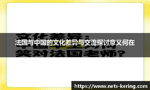 法国与中国的文化差异与交流探讨意义何在