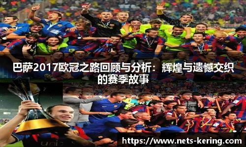 巴萨2017欧冠之路回顾与分析：辉煌与遗憾交织的赛季故事