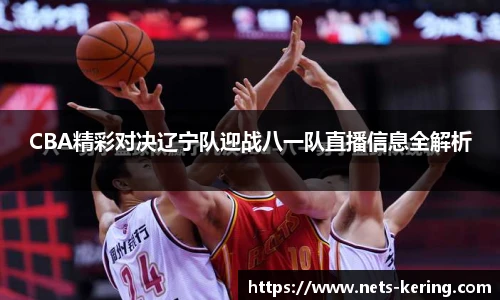 CBA精彩对决辽宁队迎战八一队直播信息全解析