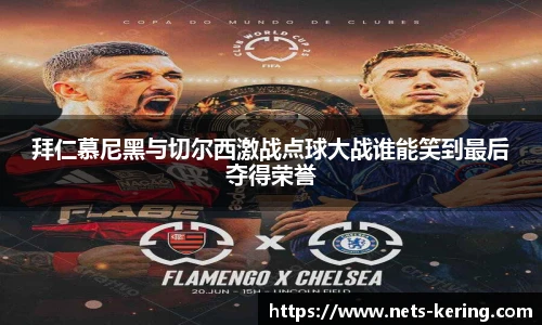 拜仁慕尼黑与切尔西激战点球大战谁能笑到最后夺得荣誉