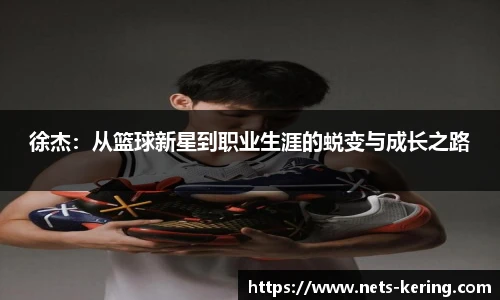 徐杰：从篮球新星到职业生涯的蜕变与成长之路