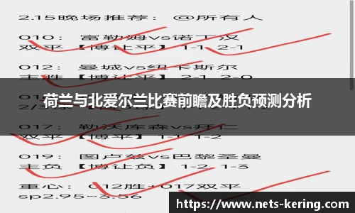荷兰与北爱尔兰比赛前瞻及胜负预测分析