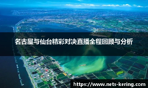 名古屋与仙台精彩对决直播全程回顾与分析