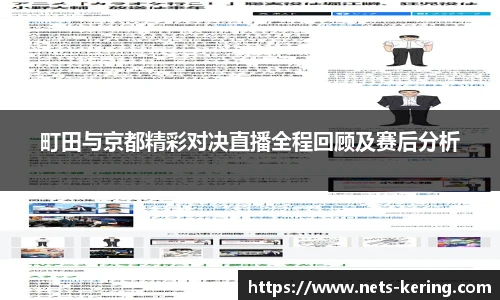 町田与京都精彩对决直播全程回顾及赛后分析
