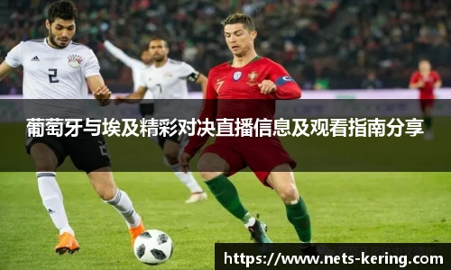 葡萄牙与埃及精彩对决直播信息及观看指南分享